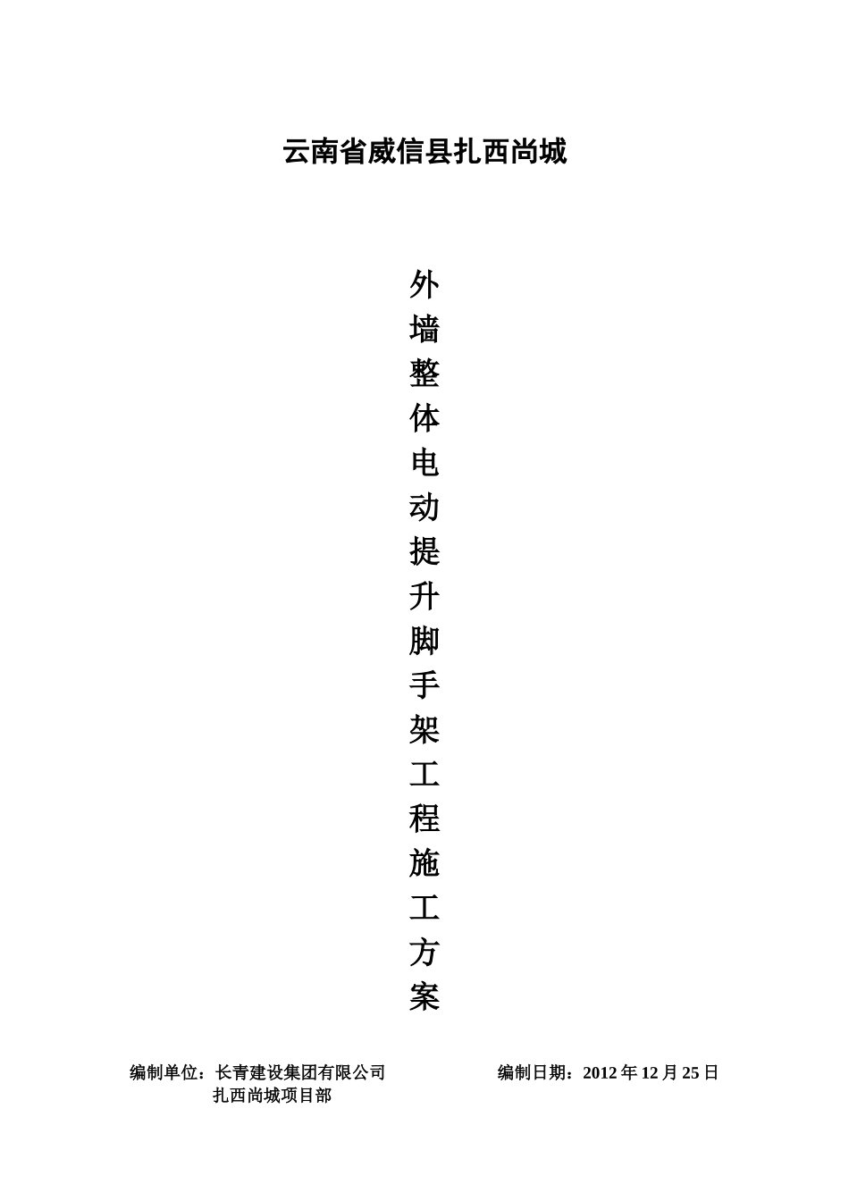 外墙整体电动提升脚手架工程施工方案_第1页