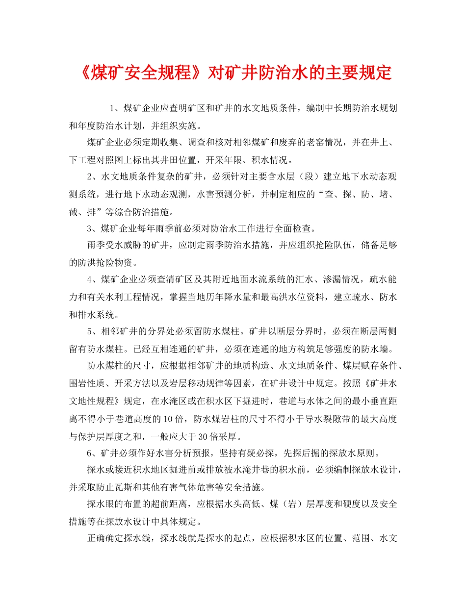 《安全管理》之《煤矿安全规程》对矿井防治水的主要规定 _第1页