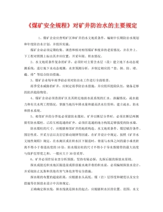 《安全管理》之《煤矿安全规程》对矿井防治水的主要规定 