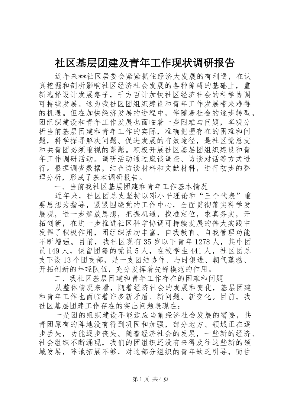 社区基层团建及青年工作现状调研报告 _第1页