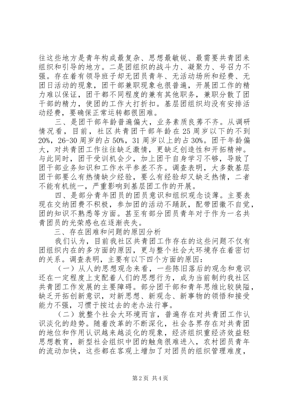 社区基层团建及青年工作现状调研报告 _第2页