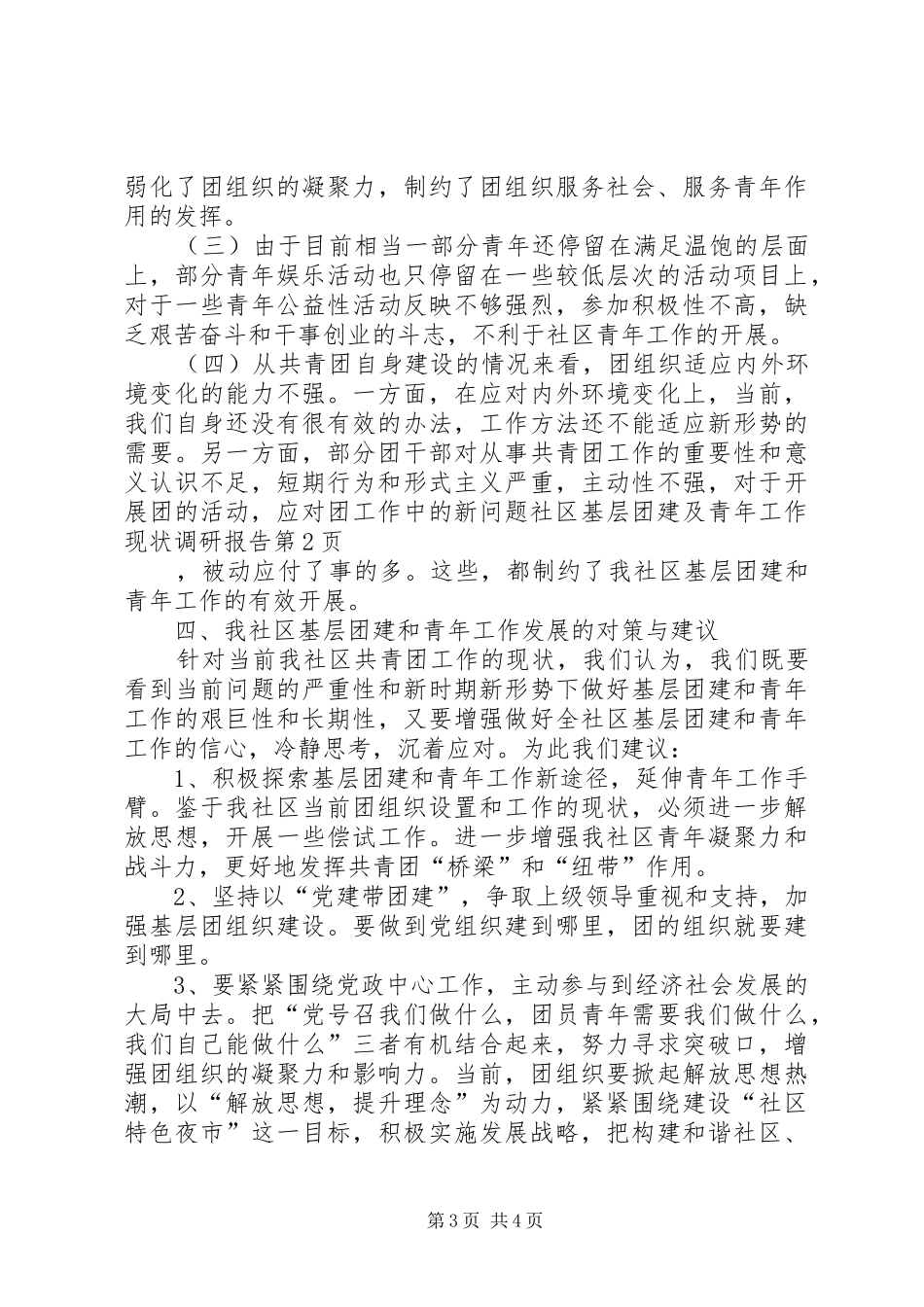 社区基层团建及青年工作现状调研报告 _第3页