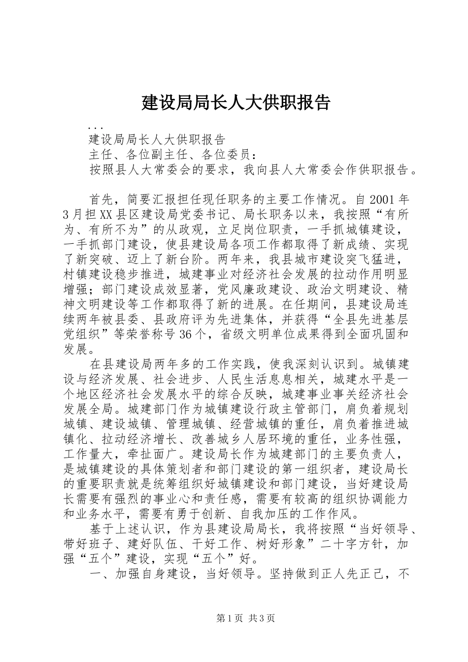 建设局局长人大供职报告 _第1页