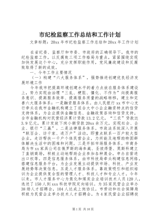 市纪检监察工作总结和工作计划