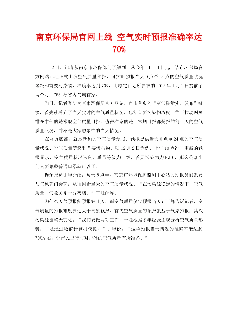 《安全管理环保》之南京环保局官网上线 空气实时预报准确率达70% _第1页