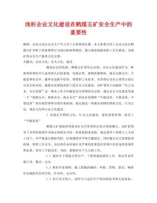 《安全管理论文》之浅析企业文化建设在鹤煤五矿安全生产中的重要性 