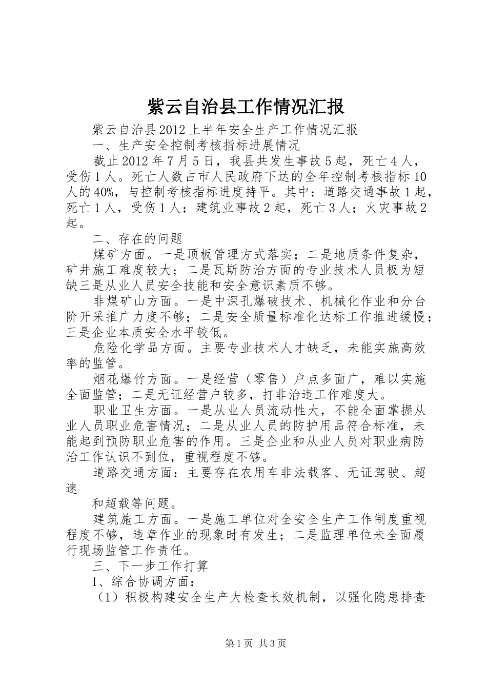 紫云自治县工作情况汇报 _第1页