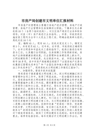 市房产局创建市文明单位汇报材料 