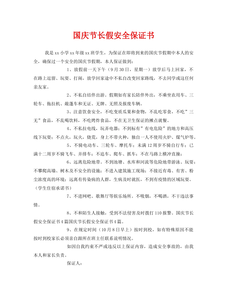 《安全管理文档》之国庆节长假安全保证书 _第1页