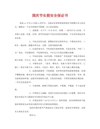 《安全管理文档》之国庆节长假安全保证书 