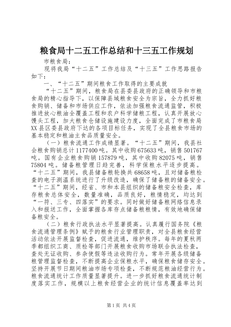 粮食局十二五工作总结和十三五工作规划_第1页