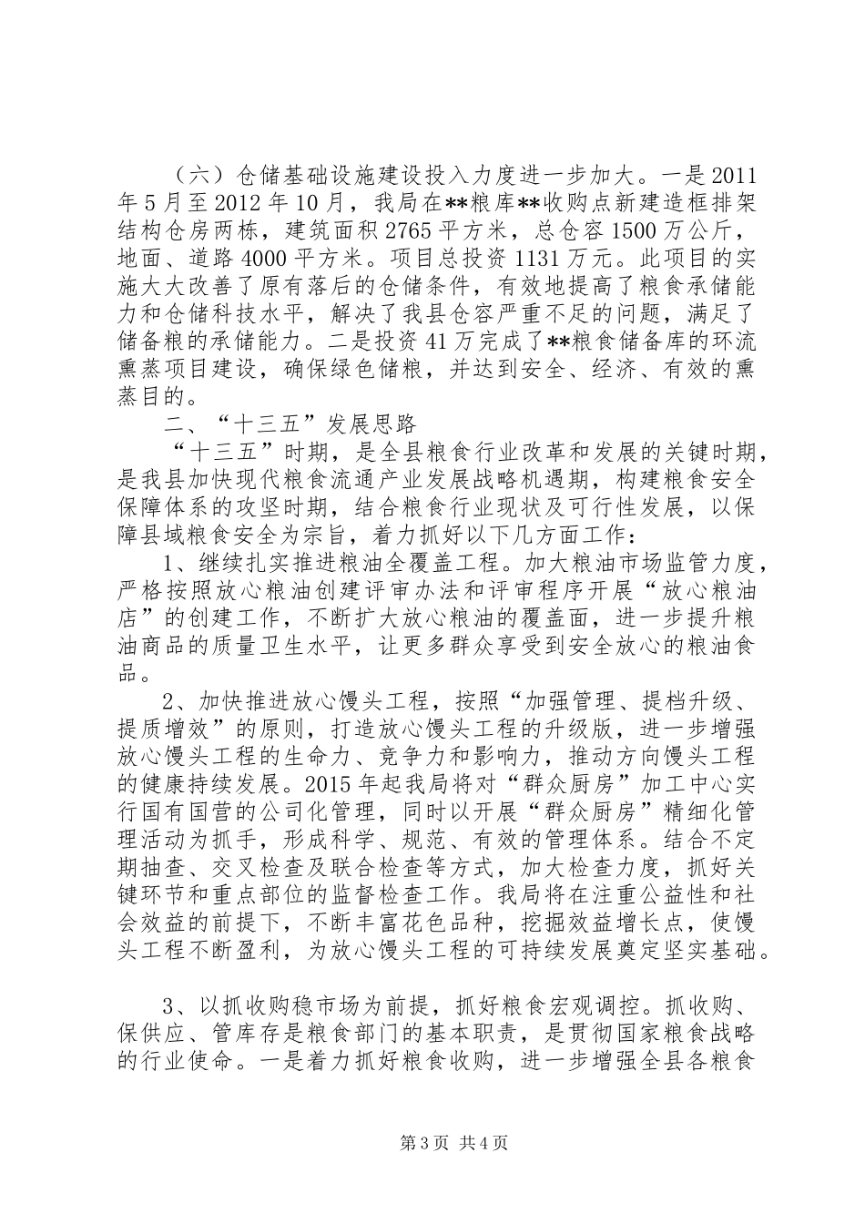 粮食局十二五工作总结和十三五工作规划_第3页