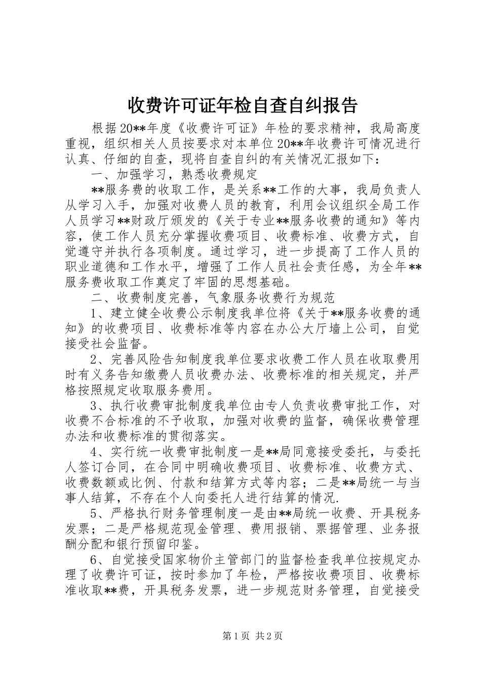 收费许可证年检自查自纠报告 _第1页