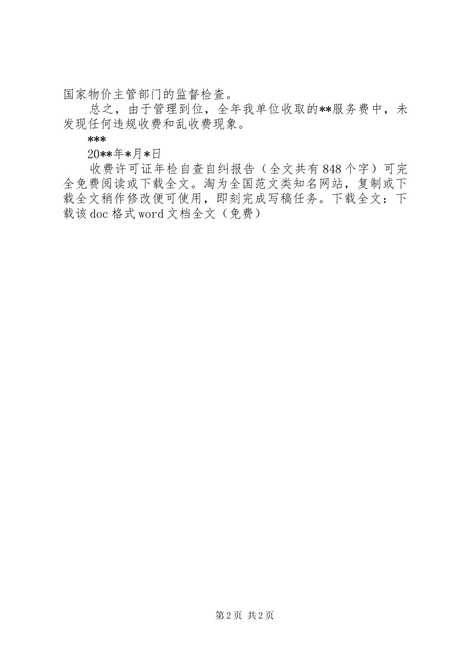 收费许可证年检自查自纠报告 _第2页