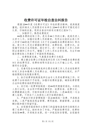 收费许可证年检自查自纠报告 