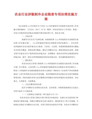 《安全管理文档》之农业行业涉氨制冷企业隐患专项治理实施方案 