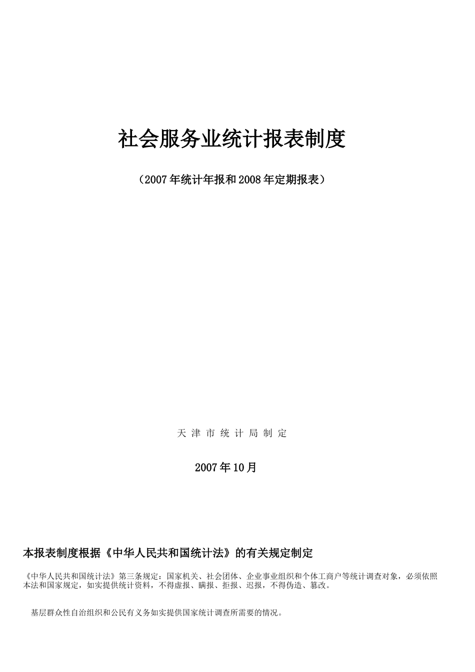 F社会服务业统计报表制度_第1页
