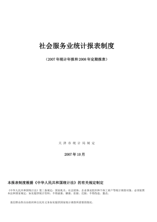 F社会服务业统计报表制度