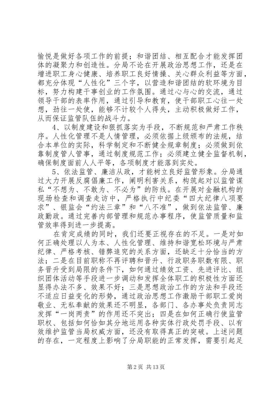 银行业监管和内部管理工作经验汇报材料 _第2页