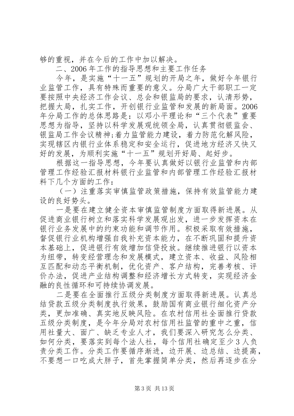银行业监管和内部管理工作经验汇报材料 _第3页