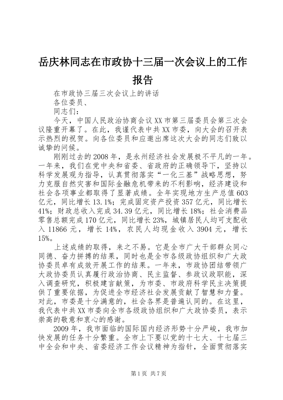 岳庆林同志在市政协十三届一次会议上的工作报告 _第1页