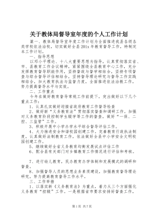 关于教体局督导室年度的个人工作计划