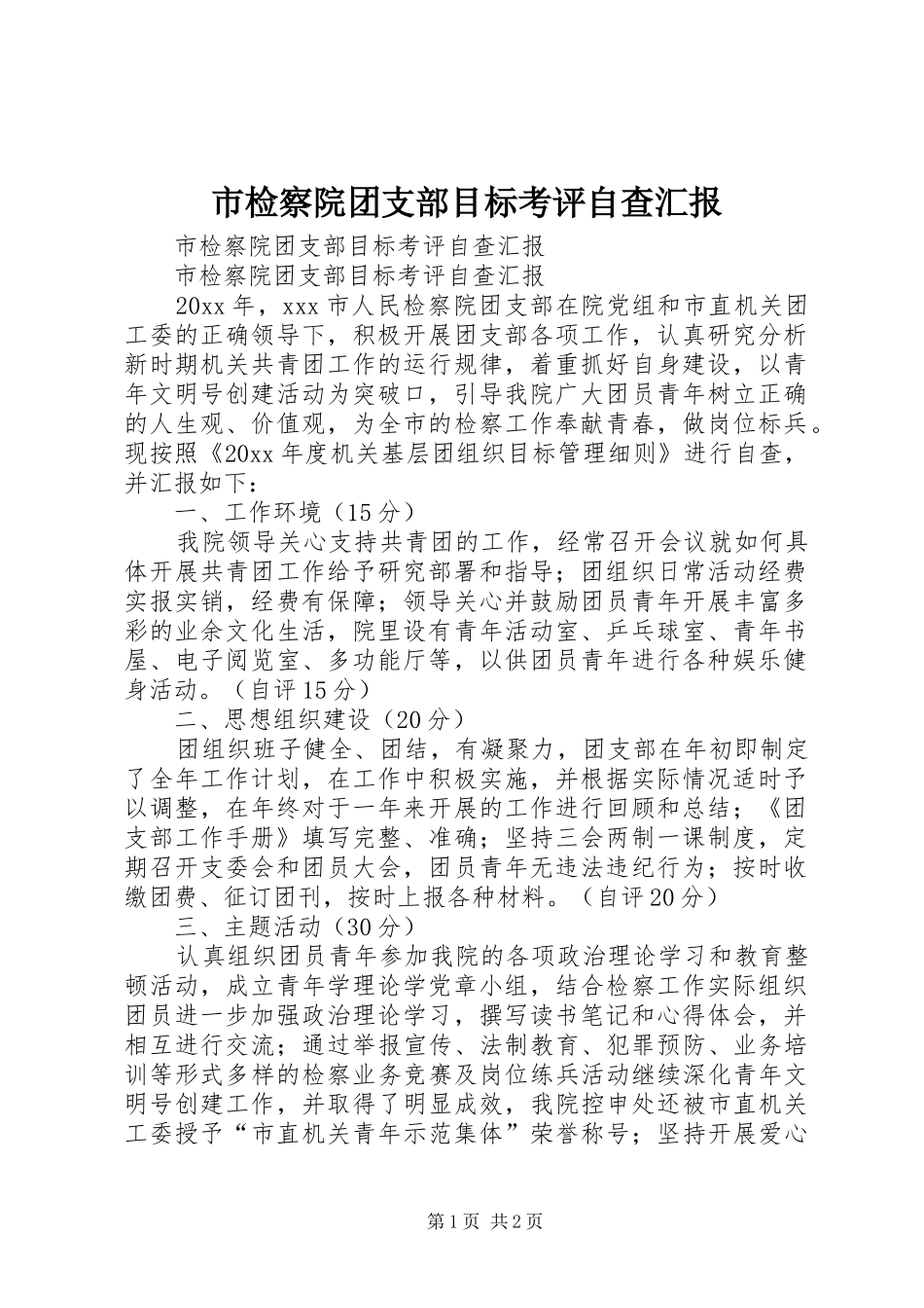 市检察院团支部目标考评自查汇报 _第1页