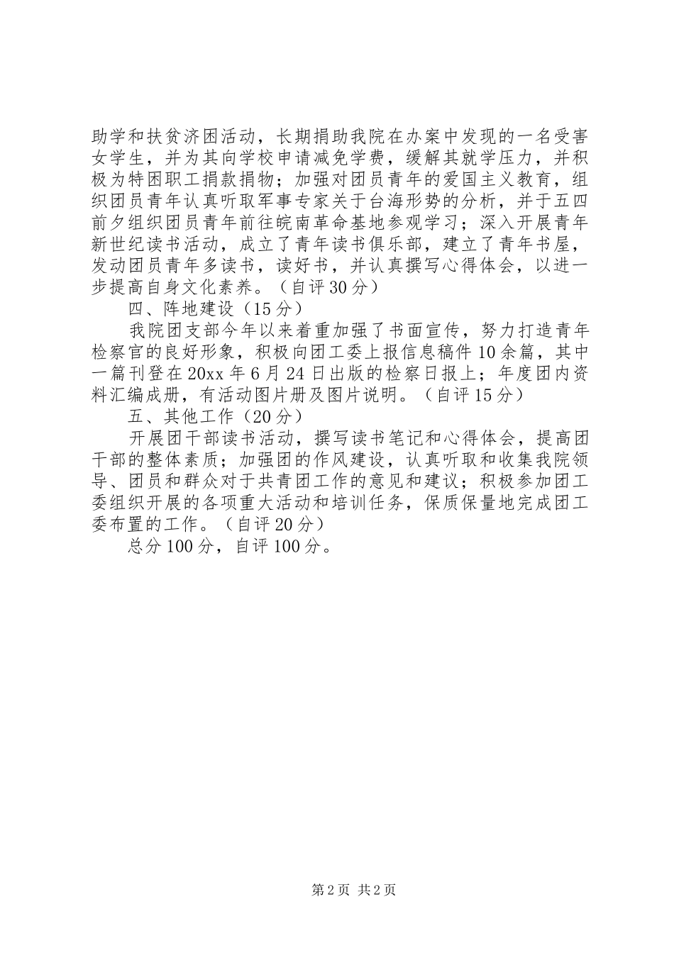 市检察院团支部目标考评自查汇报 _第2页