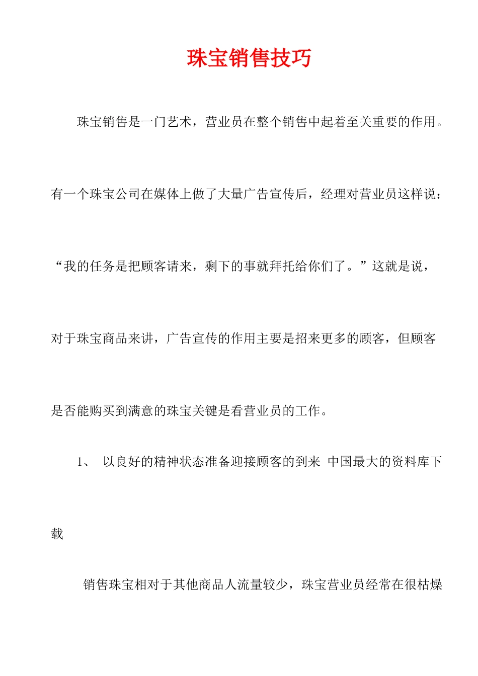 《珠宝行业资料—珠宝销售技巧》（326页）_第1页