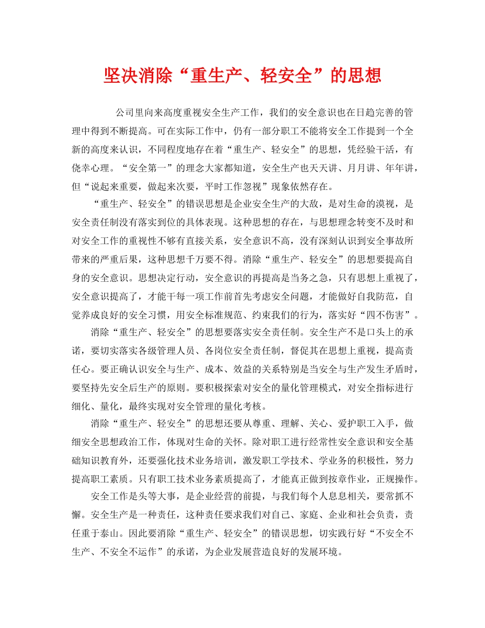 《安全管理》之坚决消除“重生产、轻安全”的思想 _第1页