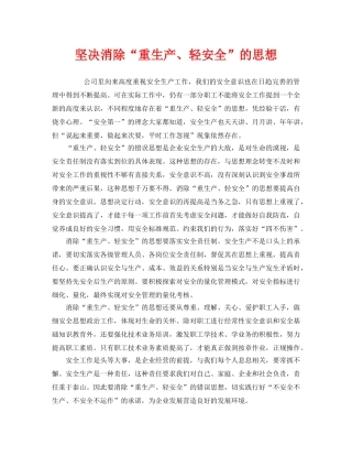 《安全管理》之坚决消除“重生产、轻安全”的思想 