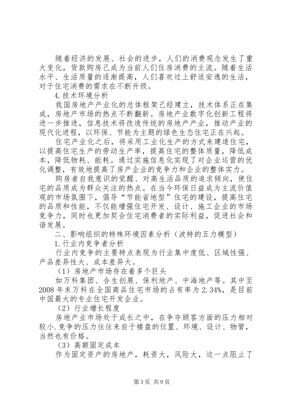 万科集团环境分析报告、 _第3页