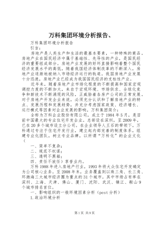 万科集团环境分析报告、 