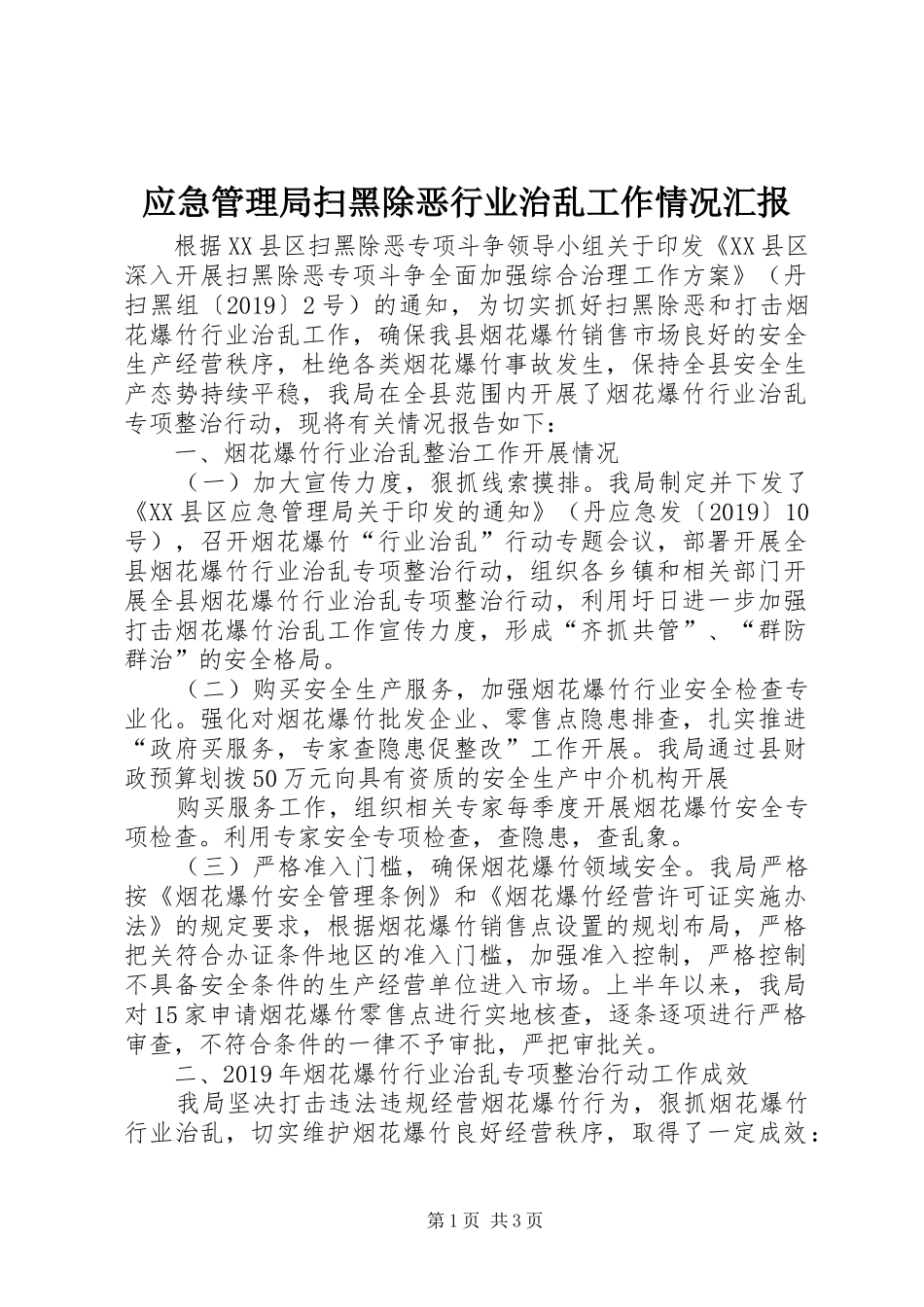 应急管理局扫黑除恶行业治乱工作情况汇报 _第1页