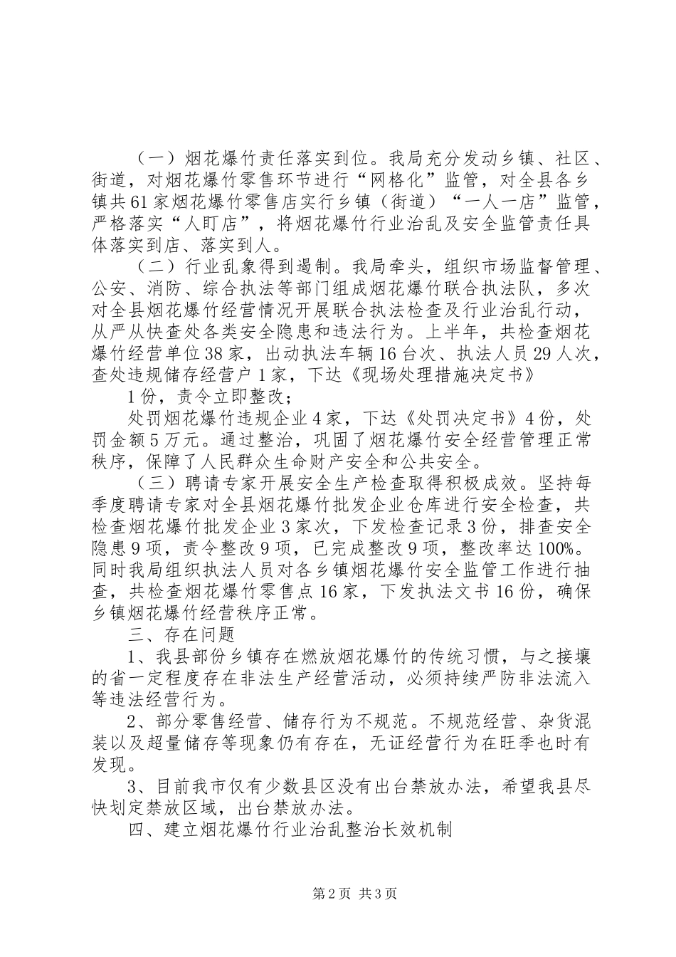 应急管理局扫黑除恶行业治乱工作情况汇报 _第2页