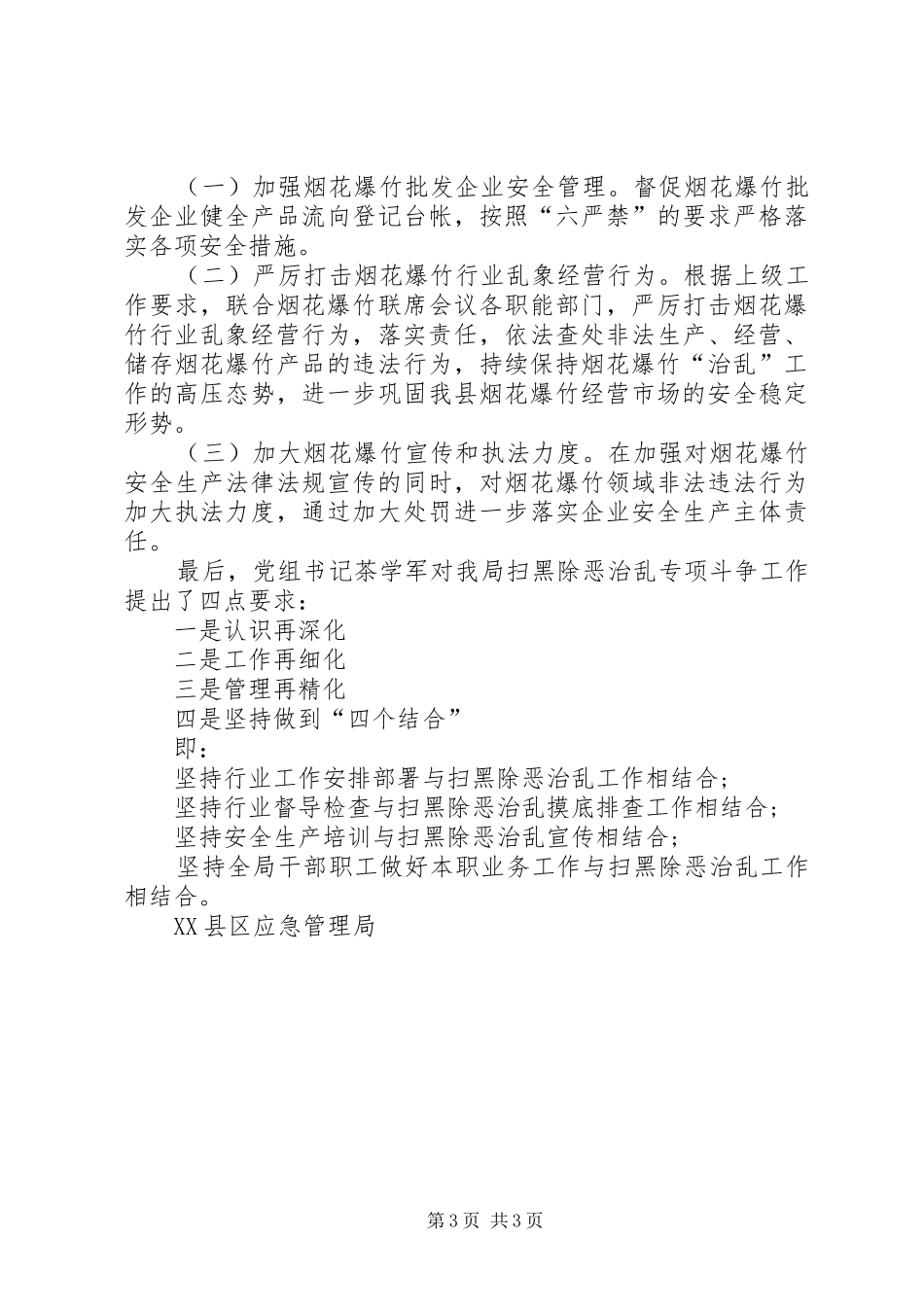 应急管理局扫黑除恶行业治乱工作情况汇报 _第3页