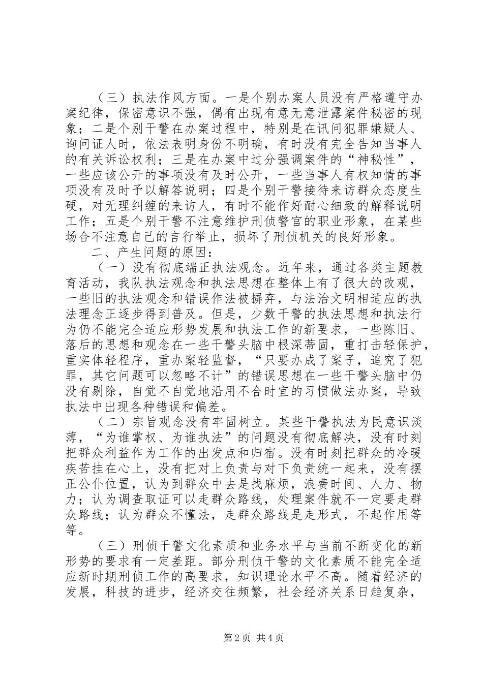 刑警社会主义法治理念教育剖析报告及下一步工作措施 _第2页