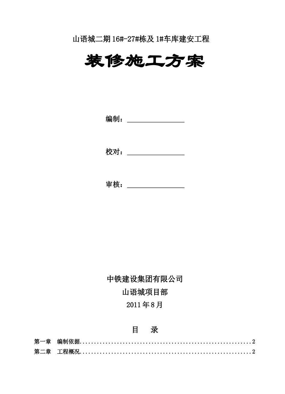 山语城二期一标装修方案_第1页