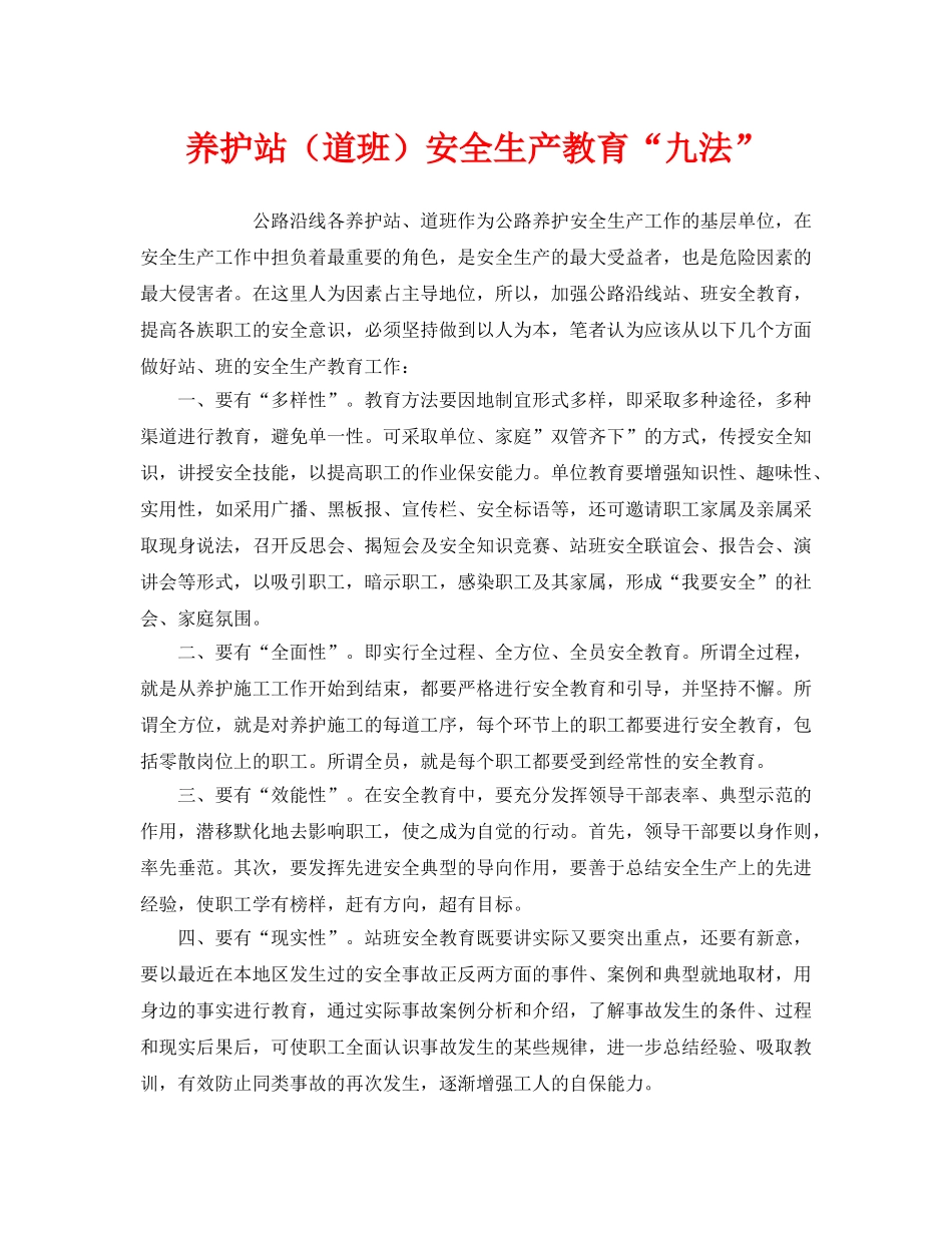 《安全管理》之养护站（道班）安全生产教育“九法” _第1页