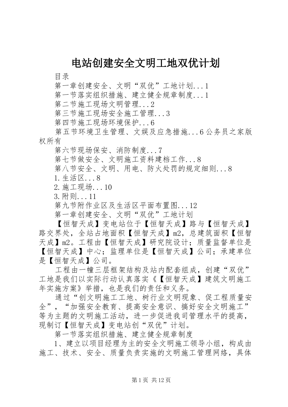 电站创建安全文明工地双优计划_第1页