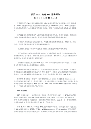 使用BPEL 构建 Web 服务网络