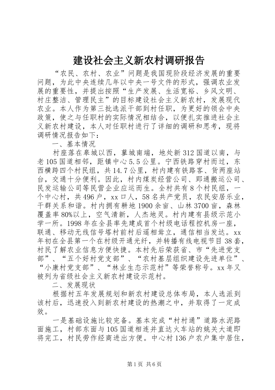 建设社会主义新农村调研报告 _第1页