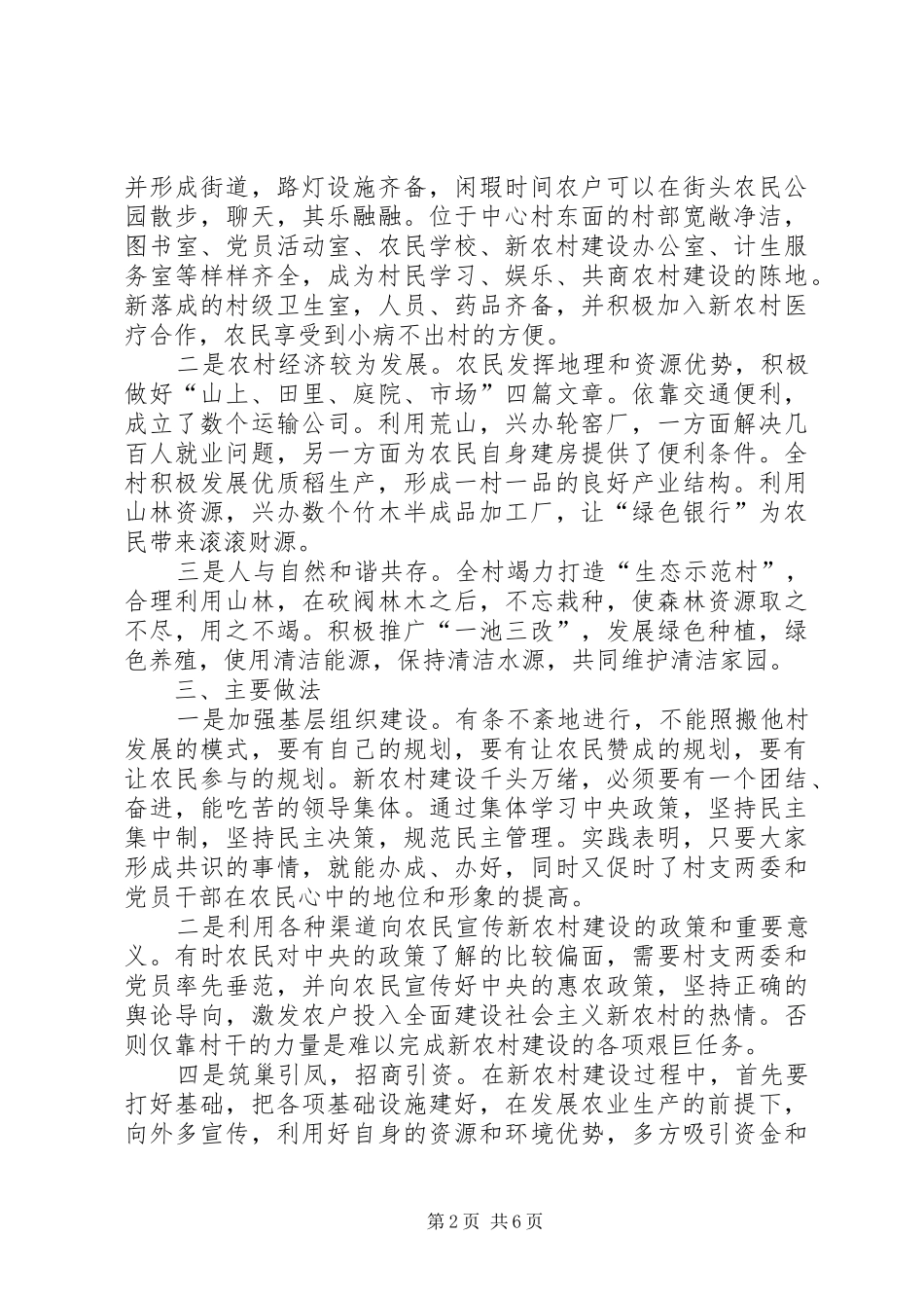 建设社会主义新农村调研报告 _第2页