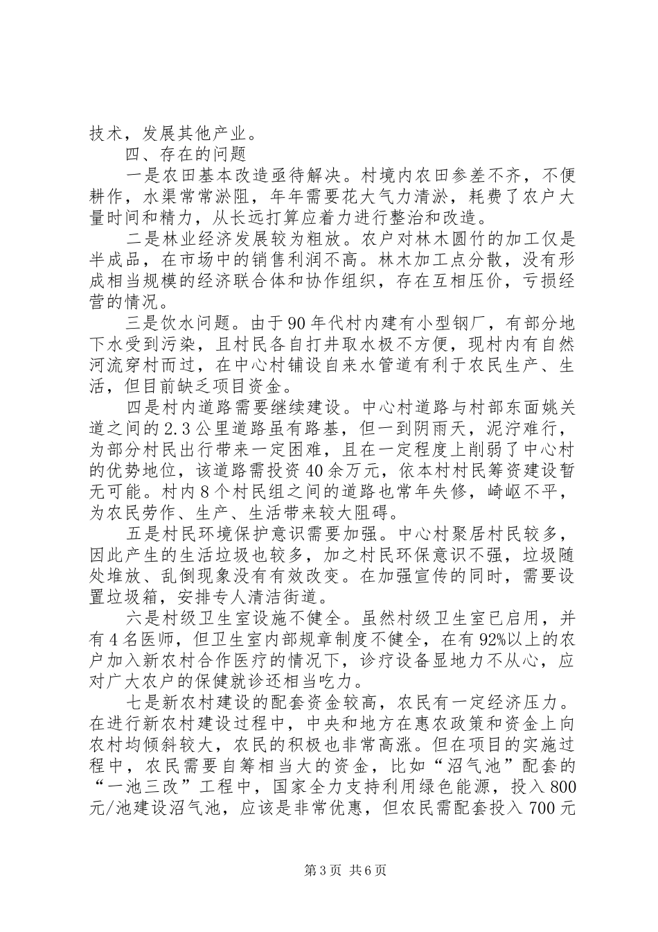 建设社会主义新农村调研报告 _第3页