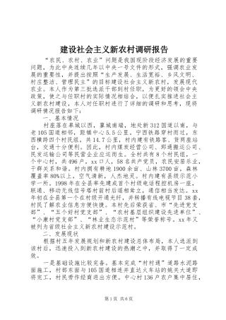 建设社会主义新农村调研报告 