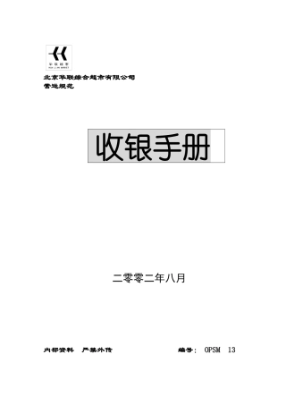 华联超市收银手册