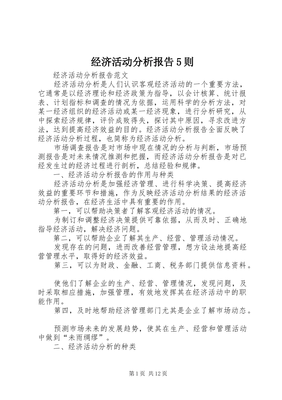 经济活动分析报告5则 _第1页