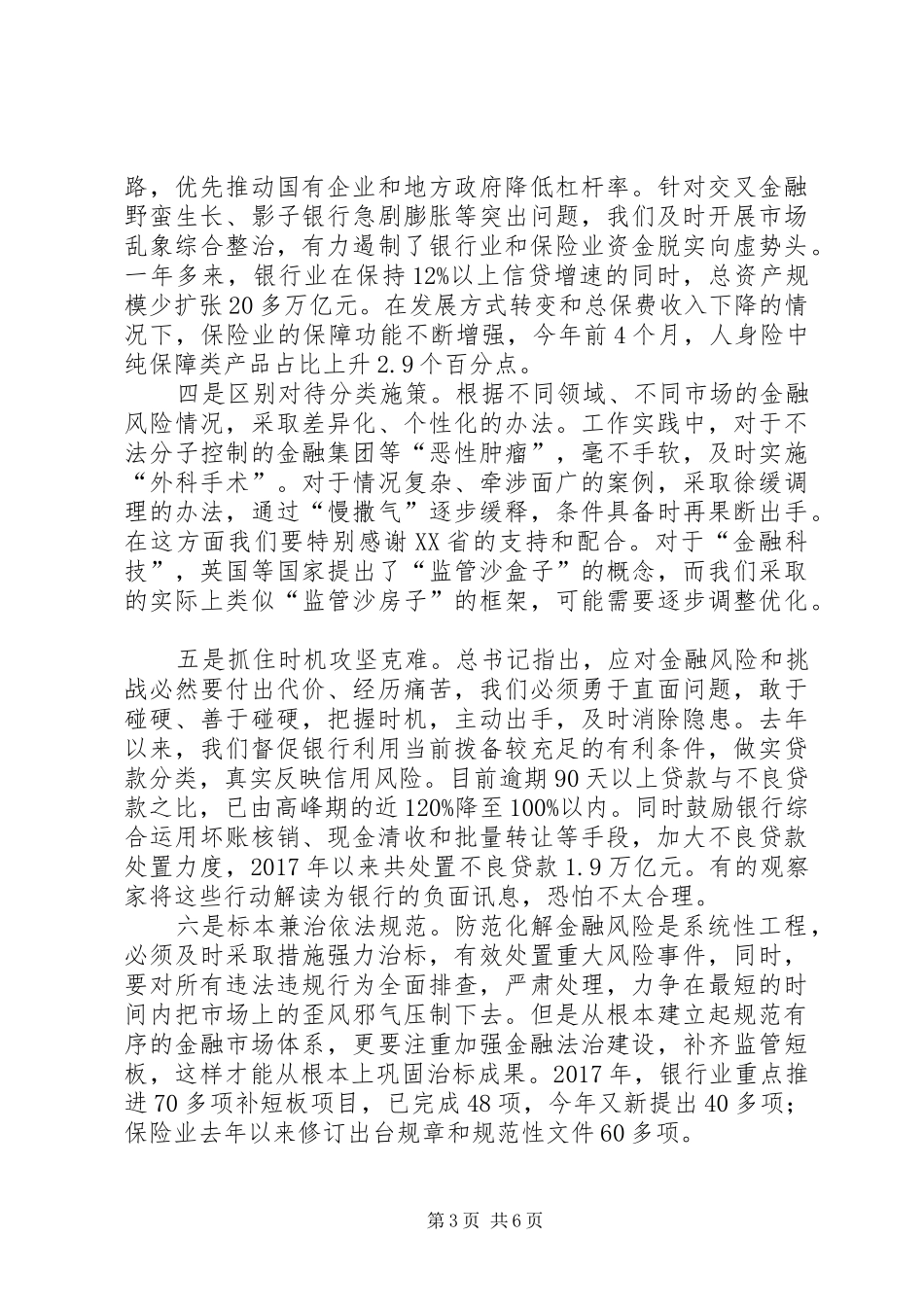 关于化解中小金融机构风险的调研报告 _第3页