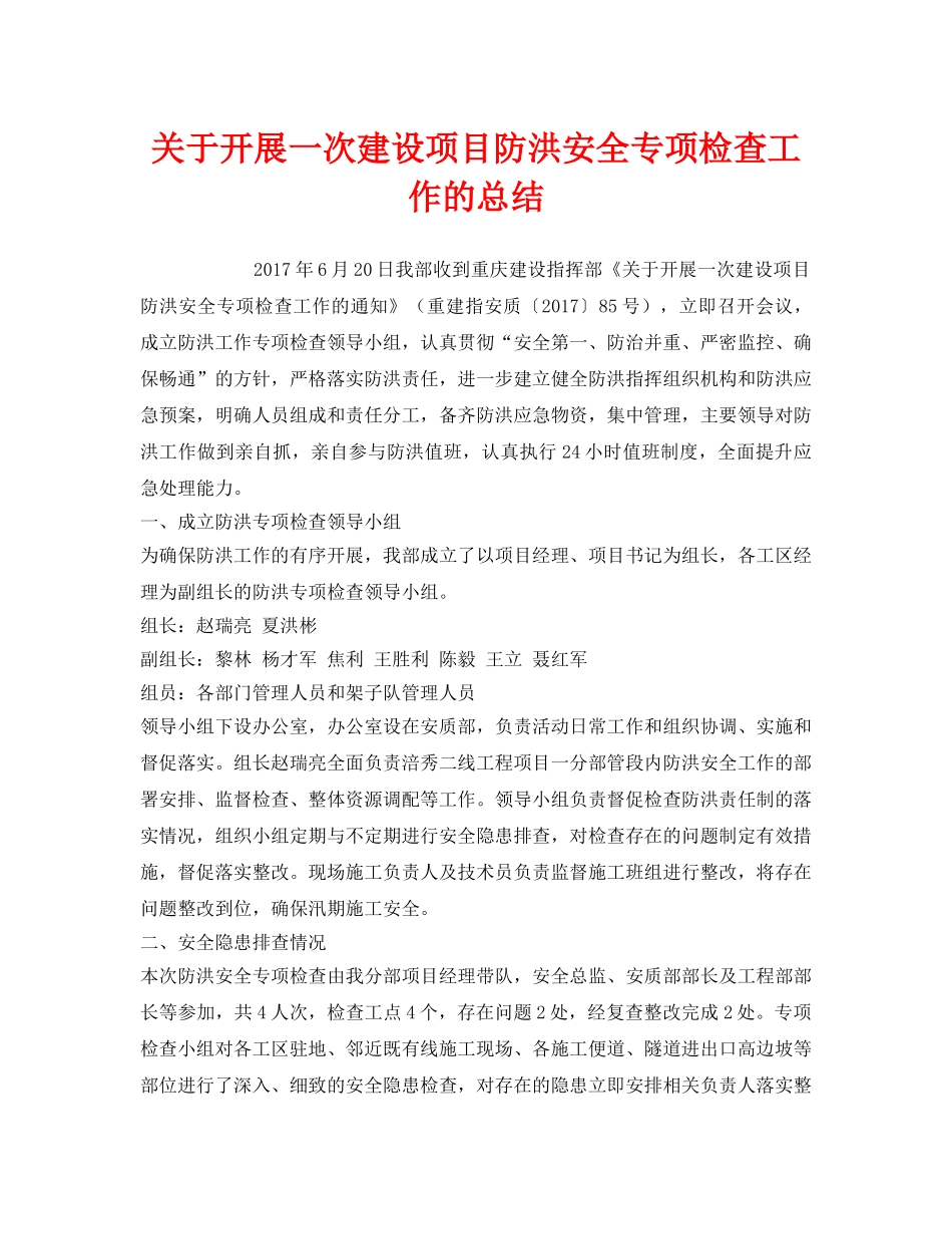 《安全管理文档》之关于开展一次建设项目防洪安全专项检查工作的总结 _第1页