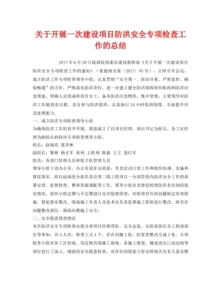 《安全管理文档》之关于开展一次建设项目防洪安全专项检查工作的总结 